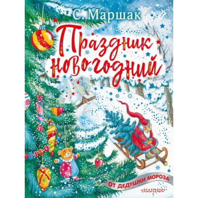 Большое фото товара - ОтДедушкиМороза Маршак С.Я. Праздник новогодний (стихи, песенки), (АСТ, 2020), 7Б, c.72, 13-851282. Вариант №1