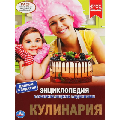 Большое фото товара - Энциклопедия Кулинария (с развивающими заданиями), (Умка, 2021), 7Бц, c.48, 13-851456. Вариант №1