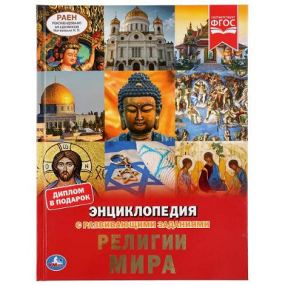 Большое фото товара - Энциклопедия Религии мира (с развивающими заданиями), (Умка, 2020), 7Бц, c.48, 13-851460. Вариант №1