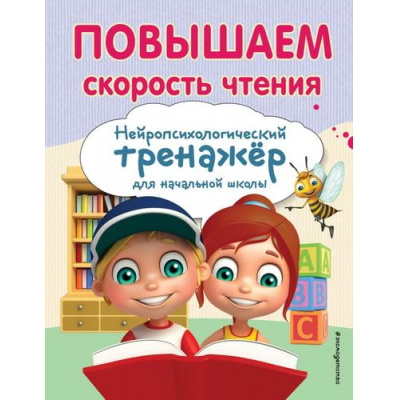 Большое фото товара - ЗанимаемсяСНейропсихологом Емельянова Е.Н. Повышаем скорость чтения (нейротренажер для начальной школы), (Эксмо,Детство, 2024), Обл, c.80, 13-851526. Вариант №1
