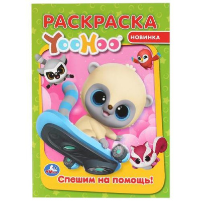 Большое фото товара - Раскраска Спешим на помощь. Юху (А4), (Умка, 2020), Обл, c.16, 13-851590. Вариант №1