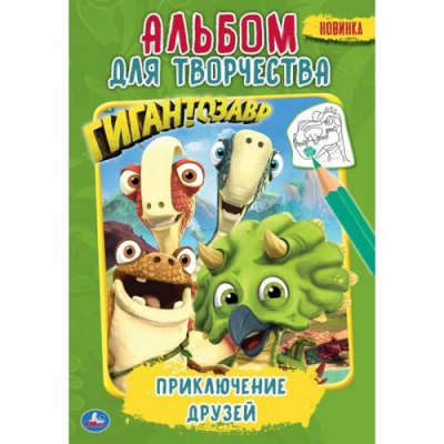 Большое фото товара - АльбомДляТворчества Приключение друзей. Гигантозавр (А5), (Умка, 2020), Обл, c.16, 13-851603. Вариант №1