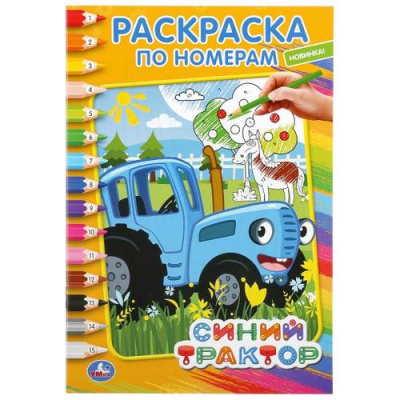 Большое фото товара - РаскраскаПоНомерам Синий трактор (А5), (Умка, 2023), Обл, c.16, 13-851610. Вариант №1