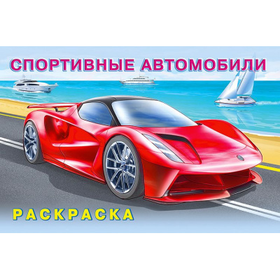 Большое фото товара - АвтомобилиМира Раскраска Спортивные автомобили (Арт.26677/31770), (Фламинго, 2023), Обл, c.16, 13-851750. Вариант №1