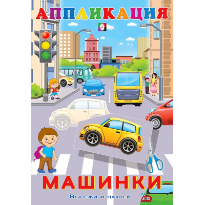 Большое фото товара - Аппликация Машинки (Арт.28954/32609), (Фламинго, 2025), Обл, c.16, 13-851772. Вариант №1