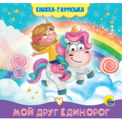Большое фото товара - КнижкаГармошка Мой друг единорог, (Проф-Пресс, 2020), К, c.12, 13-851856. Вариант №1