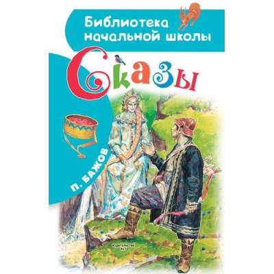 Большое фото товара - БиблиотекаНачальнойШколы Бажов П.П. Сказы, (АСТ, 2020), 7Бц, c.64, 13-851974. Вариант №1