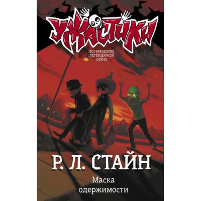 Большое фото товара - Ужастики Стайн Р.Л. Маска одержимости, (АСТ,Астрель-СПб, 2024), 7Бц, c.128, 13-851983. Вариант №1