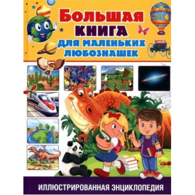 Большое фото товара - ИллюстрированнаяЭнциклопедия Большая книга для маленьких любознашек, (Владис, 2020), 7Бц, c.64, 13-852057. Вариант №1