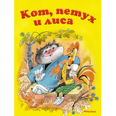 Большое фото товара - ПочитайМнеСказку-м Кот, петух и лиса, (Махаон,АзбукаАттикус, 2024), Обл, c.16, 13-852164. Вариант №1