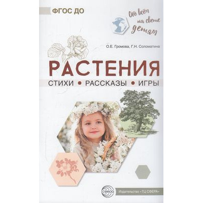 Большое фото товара - ОбоВсемНаСветеДетям Громова О.Е.,Соломатина Г.Н. Растения. Стихи. Рассказы. Игры, (Сфера, 2021), Обл, c.112, 13-852188. Вариант №1