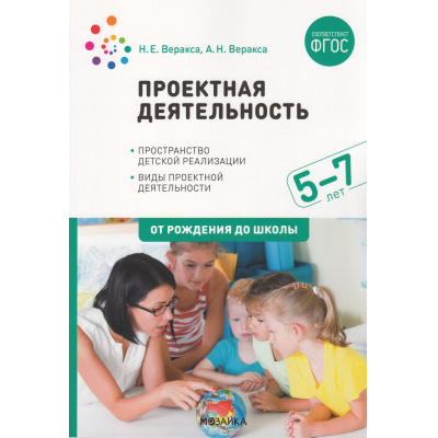 Большое фото товара - ОтРожденияДоШколыФГОС Веракса Н.Е.,Веракса А.Н. Пространство детской реализации. Проектная деятельность дошкольников (5-7 лет) (2-е изд., испр. и доп.), (Мозаика-Синтез, 2022), Обл, c.64, 13-852594. Вариант №1