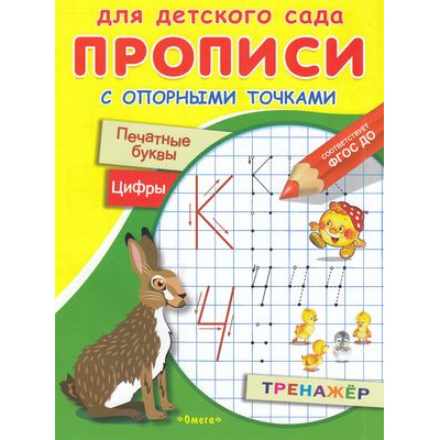 Большое фото товара - Прописи Для детского сада. С опорными точками. Печатные буквы и цифры. Тренажер (Заяц, сказки), (Омега, 2023), Обл, c.16, 13-852684. Вариант №1