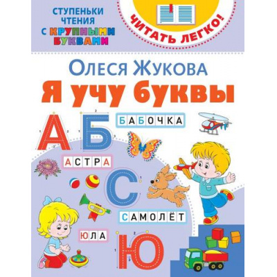 Большое фото товара - ЧитатьЛегко Жукова О.С. Я учу буквы (ступеньки чтения с крупными буквами), (АСТ,Астрель, 2020), Обл, c.16, 13-852889. Вариант №1