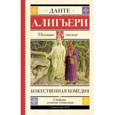 Большое фото товара - ШкольноеЧтение Данте Алигьери Божественная комедия, (АСТ, 2023), 7Б, c.480, 13-852896. Вариант №1