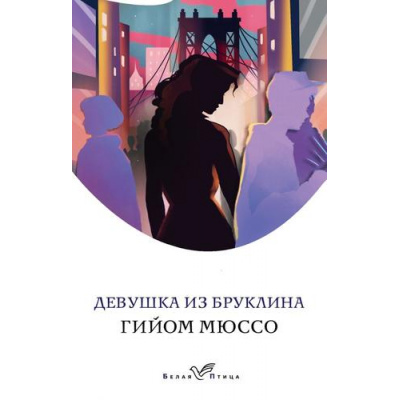 Большое фото товара - БелаяПтица-м Мюссо Г. Девушка из Бруклина, (Эксмо, 2020), Обл, c.352, 13-853649. Вариант №1