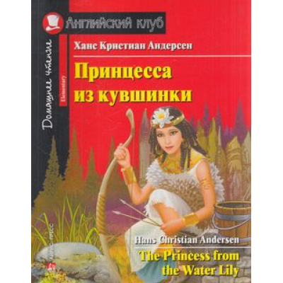 Большое фото товара - АнглийскийКлуб Андерсен Х.К. Принцесса из кувшинки=The water Lily Princess. Домашнее чтение (на английском языке) (уровень Elementary), (Айрис-пресс, 2020), Обл, c.112, 13-853708. Вариант №1
