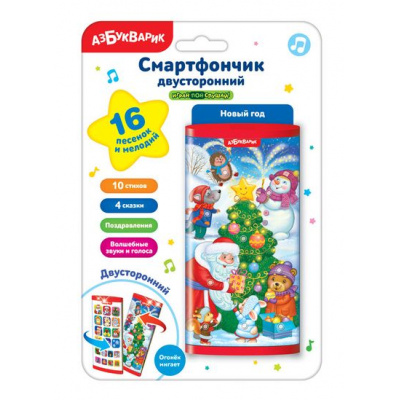 Большое фото товара - ДвустороннийСмартфончик Новый год (звуковой модуль, 16 песенок и мелодий), (Белфакс,Азбукварик, 2020), Кор, 13-853718. Вариант №1
