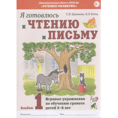 Большое фото товара - ОбучениеГрамоте Цуканова С.П.,Бетц Л.Л. Я готовлюсь к чтению и письму. Альбом №1 Игровые упражнения по обучению грамоте (от 5 до 7 лет) ФГОС ДО, (Гном и Д, 2024), Обл, c.32, 13-853914. Вариант №1
