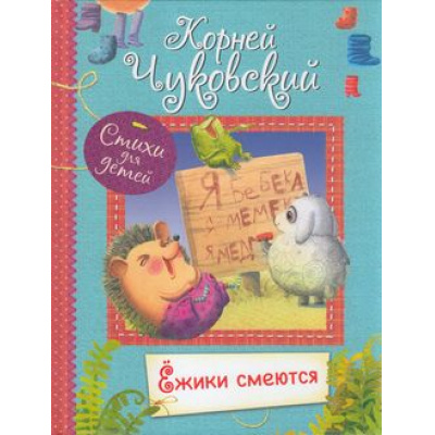 Большое фото товара - ВсеЛучшиеСтихи Чуковский К.И. Ежики смеются. Стихи для малышей, (ВАКОША, 2020), 7Б, c.64, 13-854058. Вариант №1