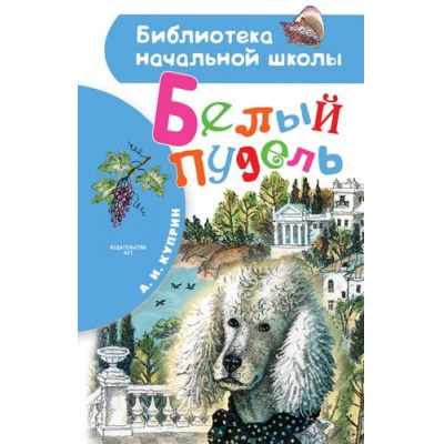 Большое фото товара - БиблиотекаНачальнойШколы Куприн А.И. Белый пудель, (АСТ, 2023), 7Бц, c.80, 13-854238. Вариант №1
