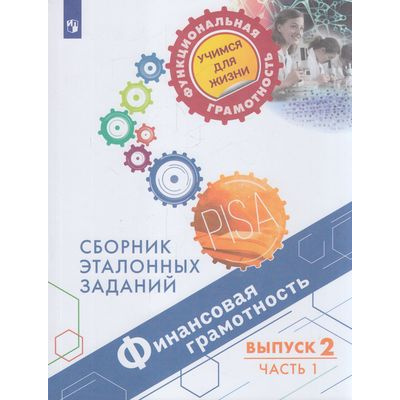 Большое фото товара - ФункциональнаяГрамотностьУчимсяДляЖизни Ковалева Г.С.,Рутковская Е.Л.,Половникова А.В. Финансовая грамотность 6кл. Сборник эталонных заданий. Выпуск 2 (Ч.1) (PISA), (Просвещение, 2021), Обл, c.93, 13-854726. Вариант №1