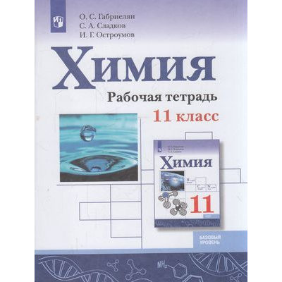 Большое фото товара - РабТетрадь 11кл ФГОС Габриелян О.С.,Сладков С.А.,Остроумов И.Г. Химия (базовый уровень) (к учеб. Габриеляна О.С.) (5-е изд, стереотип.), (Просвещение, 2025), Обл, c.96, 13-854737. Вариант №1