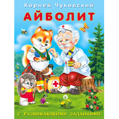 Большое фото товара - Чуковский К.И. Айболит (с развивающими заданиями) (Арт.26790), (Фламинго, 2023), Обл, c.14, 13-854743. Вариант №1