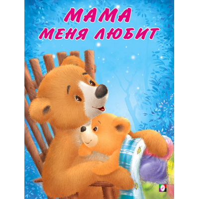 Большое фото товара - Коваль Т. Мишка и его семья. Мама меня любит (Арт.29401/35679), (Фламинго, 2024), Обл, c.16, 13-854747. Вариант №1