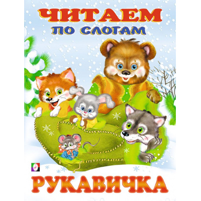 Большое фото товара - ЧитаемПоСлогам Рукавичка (Арт.26837/30520), (Фламинго, 2024), Обл, c.14, 13-854752. Вариант №1