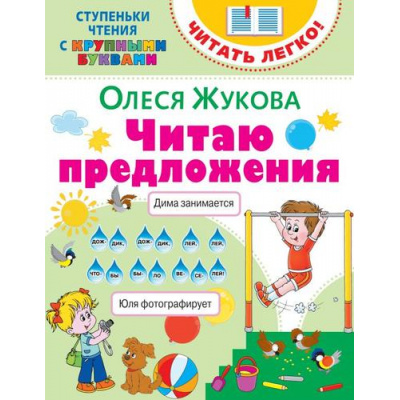 Большое фото товара - ЧитатьЛегко Жукова О.С. Читаю предложения (ступеньки чтения с крупными буквами), (АСТ, 2020), Обл, c.16, 13-854788. Вариант №1