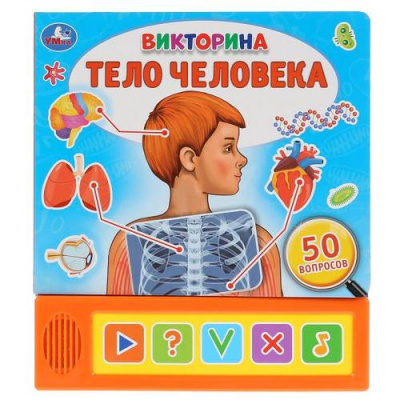 Большое фото товара - Тело человека. Викторина (звуковой модуль, 5 кнопок, 50 вопросов), (Умка, 2019), К, c.10, 13-854917. Вариант №1