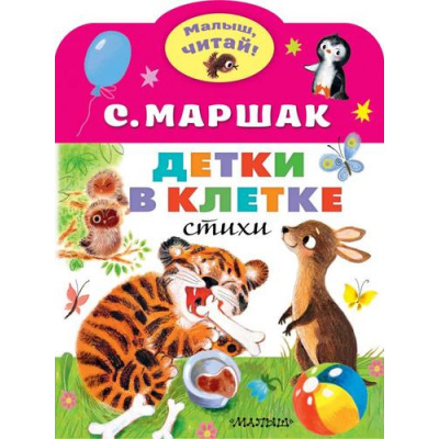 Большое фото товара - МалышЧитай Маршак С.Я. Детки в клетке (вырубка), (АСТ,Малыш, 2023), Обл, c.8, 13-855431. Вариант №1