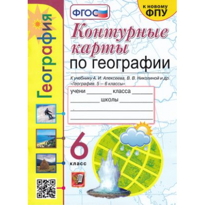 Большое фото товара - К/карты 6кл География (к учеб. Алексеева А.И.,Николиной В.В. и др.) (Карташева Т.А.,Павлова Е.С. ФПУ-2019) (см. 942007), (Экзамен, 2023), Обл, c.16, 13-855643. Вариант №1