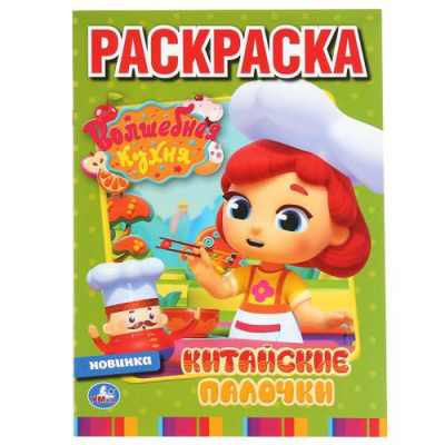 Большое фото товара - Раскраска Китайские палочки. Волшебная кухня (А4), (Умка, 2020), Обл, c.16, 13-855694. Вариант №1