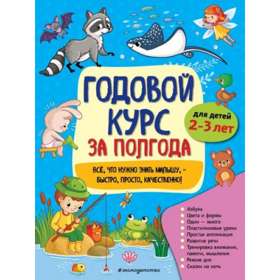 Большое фото товара - Горохова А.М. Годовой курс за полгода (от 2 до 3 лет), (Эксмо,Детство, 2021), Обл, c.96, 13-855709. Вариант №1