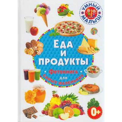 Большое фото товара - УмныйМалыш Еда и продукты. Фотокнига для самых маленькик, (Владис, 2020), 7Б, c.48, 13-856010. Вариант №1
