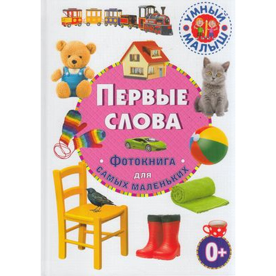 Большое фото товара - УмныйМалыш Первые слова.Фотокнига для самых маленьких, (Владис, 2021), 7Б, c.48, 13-856016. Вариант №1