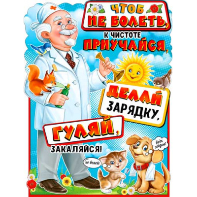 Большое фото товара - P2594 Плакат "Будь здоров!" (А2, текст, вырубка), (ФДА), 13-856586. Вариант №1