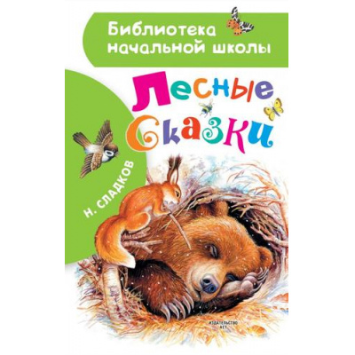 Большое фото товара - БиблиотекаНачальнойШколы Сладков Н.И. Лесные сказки, (АСТ, 2023), 7Бц, c.64, 13-856601. Вариант №1