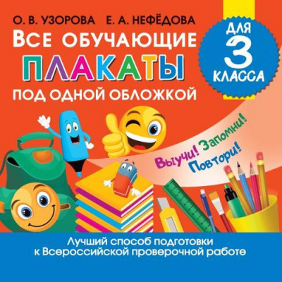 Большое фото товара - Все обучающие плакаты под одной обложкой 3кл (13 плакатов)(сост. Узорова О.В., Нефедова Е.А), (АСТ, 2021), Обл, c.24, 13-856623. Вариант №1