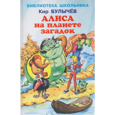 Большое фото товара - БиблиотекаШкольника Булычев К. Алиса на планете загадок, (Искательпресс, 2020), 7Бц, c.64, 13-856627. Вариант №1