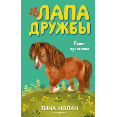 Большое фото товара - ЛапаДружбы Нолан Т. Пони-хулиганка, (Эксмо,Детство, 2021), 7Б, c.144, 13-856651. Вариант №1