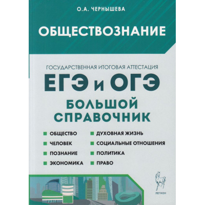Большое фото товара - ЕГЭиОГЭ Обществознание. Большой справочник для подготовки к ЕГЭ и ОГЭ (Чернышева О.А.) (11-е изд, испр.и доп.) (17838), (Легион, 2025), Обл, c.560, 13-856665. Вариант №1