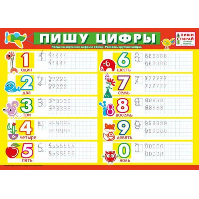 Большое фото товара - 071119 Плакат пиши-стирай "Пишу цифры" (А4, текст), (МирПоздр), 13-856821. Вариант №1