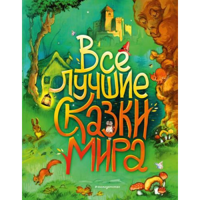 Большое фото товара - ЗолотыеСказкиДляДетей Все лучшие сказки мира (сборник) (Перро Ш.,Андерсен Г.Х.,Братья Гримм и др.), (Эксмо,Детство, 2021), 7Б, c.184, 13-856862. Вариант №1