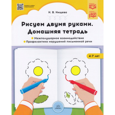 Большое фото товара - Нищева Н.В. Рисуем двумя руками. Домашняя тетрадь. Межполушарное взаимодействие. Профилактика нарушений письменной речи (от 4 до 7 лет) ФГОС ФОП, (Детство-Пресс, 2023), Обл, c.32, 13-856973. Вариант №1