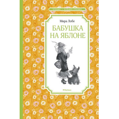 Большое фото товара - ЧтениеЛучшееУчение Лобе М. Бабушка на яблоне. Повести, (Махаон,АзбукаАттикус, 2020), 7Б, c.144, 13-857600. Вариант №1