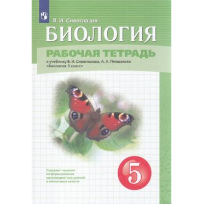 Большое фото товара - РабТетрадь 5кл ФГОС Сивоглазов В.И. Биология (к учеб. Сивоглазова В.И., Плешакова А.А.), (Просвещение, 2022), Обл, c.112, 13-857676. Вариант №1
