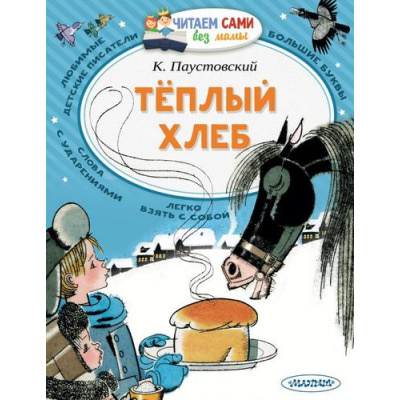 Большое фото товара - ЧитаемСамиБезМамы Паустовский К.Г. Теплый хлеб, (АСТ,Малыш, 2022), Обл, c.64, 13-857835. Вариант №1